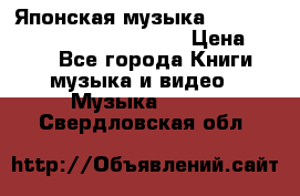 Японская музыка jrock vkei Royz “Antithesis “ › Цена ­ 900 - Все города Книги, музыка и видео » Музыка, CD   . Свердловская обл.